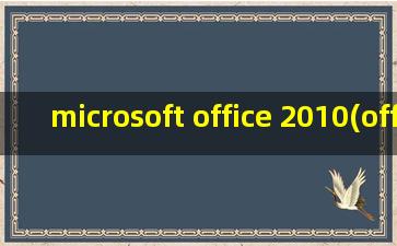 microsoft office 2010(office2010是指什么)